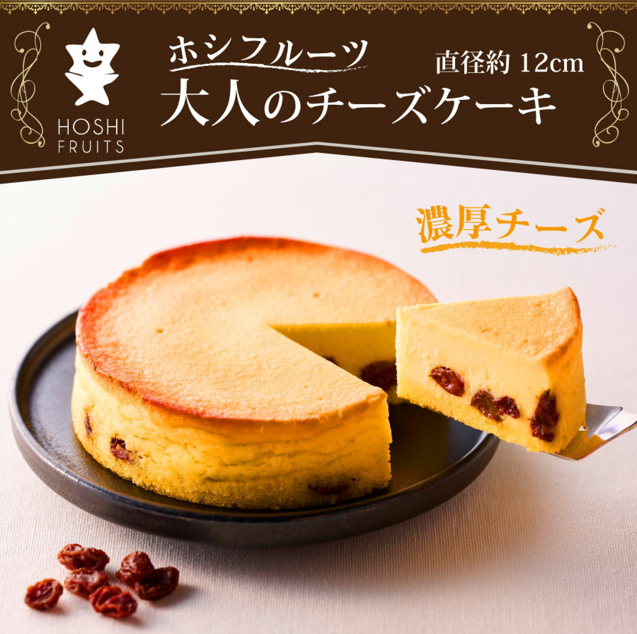 ホシフルーツ「大人のチーズケーキ」