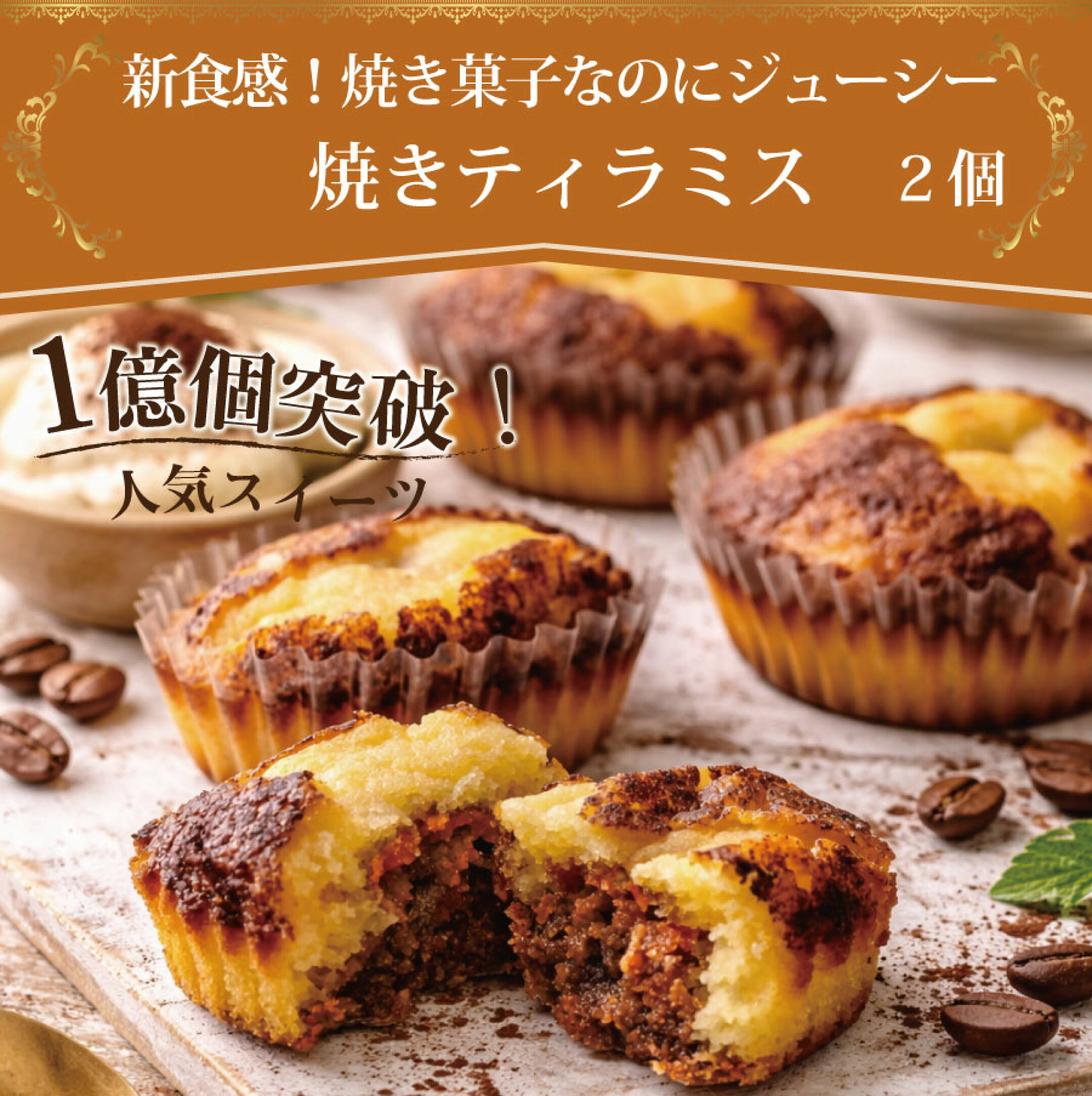 1億個突破の焼きティラミス
