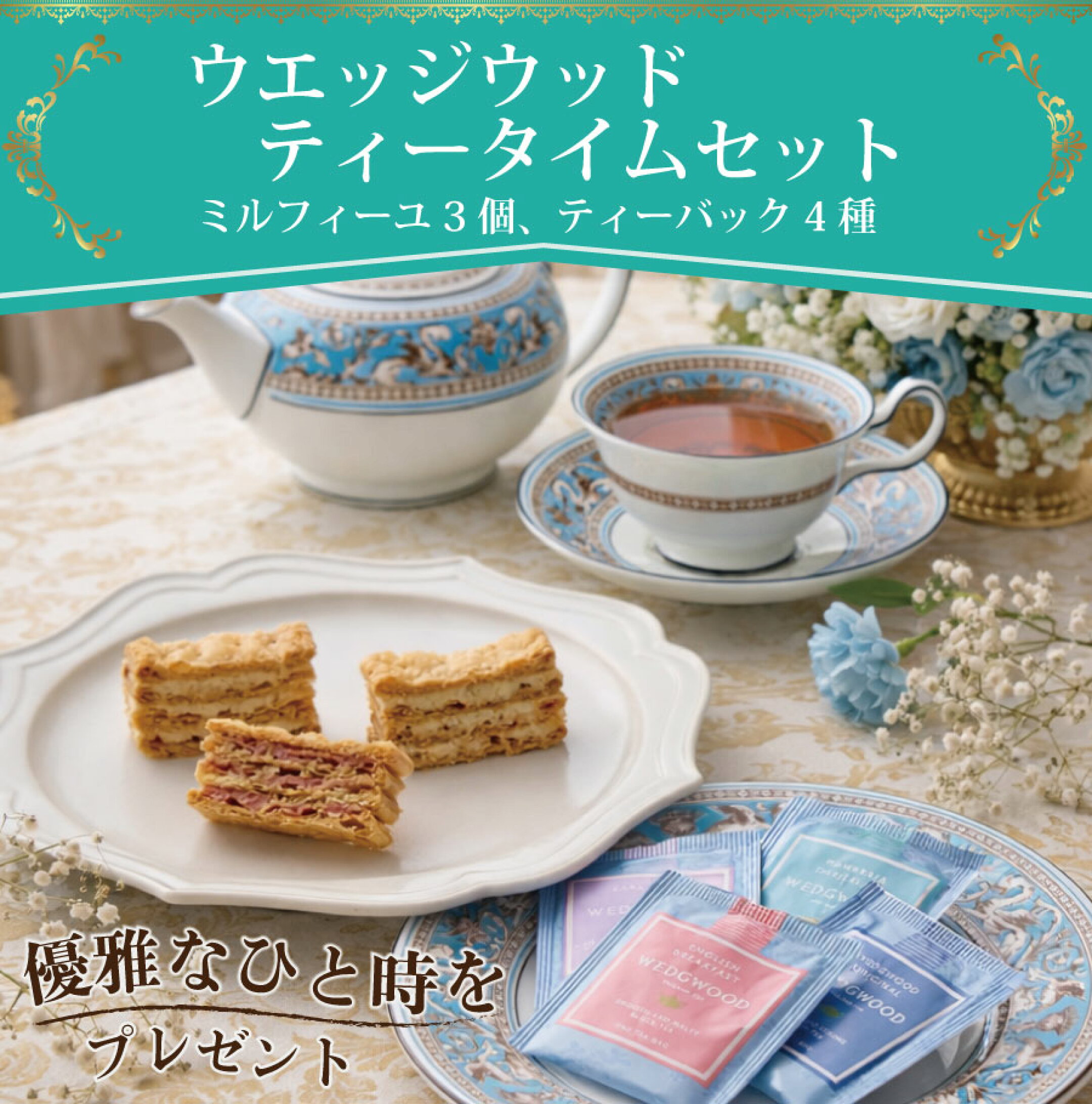 ウエッジウッドティーセット
