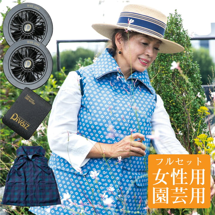 楽天市場 女性用 ファン付き 空調 ベスト 服 ファンバッテリーセット ガーデニング 農作業用 園芸家 吉谷桂子さん監修 Fleur Town 吉本花城園