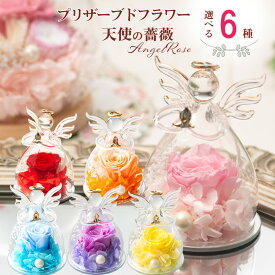 プリザーブドフラワー 花 ギフト ガラス 天使の薔薇 置物 バラ ドライフラワー プレゼント インテリア 退職祝い お祝い お花 結婚祝い 結婚記念日 誕生日