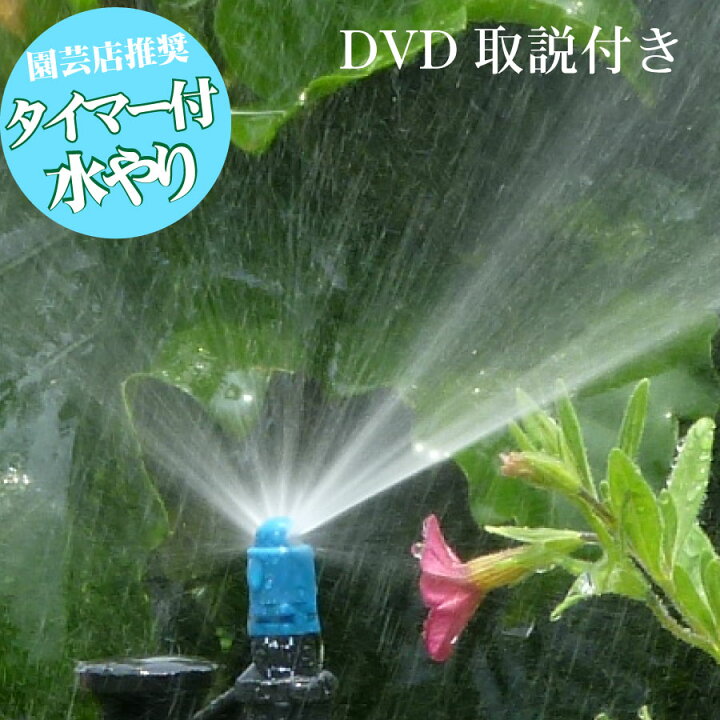 楽天市場 お手軽簡単 自動散水システム タイマー付き 水やり 自動 散水 システム 花壇 プランター 庭木 家庭用 屋外用 10坪用設置dvdまたはqrコード付き Fleur Town 吉本花城園