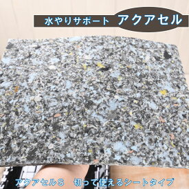 水やりサポート アクアセルS 1枚または5枚 50×60×H10 切って使えるシートタイプ