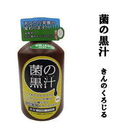 さらば連作障害！土を元気にする「菌の黒汁」　500ml