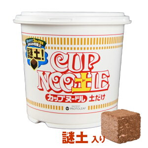 CUP NOO土L カップヌー土ル 土だけ 謎土 謎肉 野菜苗 ハーブ苗 家庭菜園 ベランダ菜園 日清 カップヌードル ギフト 自由研究 鉢と土 セット プロトリーフ 4535885249344