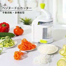 スライサー ベジヌードルカッター 野菜カッター 野菜多機能野菜スパイラルハンドヘルド 野菜 カッター スパイラル スライサー せんじょう切り ヌードル カッター 手動回転 キャベツ 切り器 コンパクト 多機能 お手入れ簡単 便利グッズ キッチン用品