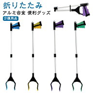 お助けハンド 折りたたみ 軽量 アルミ合金 介護 リハビリ つかみ棒 81cm 万能ロングハンド ギフト ツール…