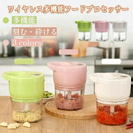 フードプロセッサー コードレス ハンドブレンダー 肉挽き みじん切り チョッパー 充電式 小型 万能 家庭…