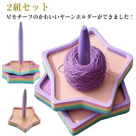 かわいい 星 の ヤーンホルダー 2組セット 毛糸ホルダー 毛糸 スタンド ヤーンローリングホルダー コーン…