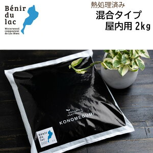 <オーガニック肥料>湖の恵 混合タイプ 2kg(充填時容量5L) 屋内用 土に混ぜて使用