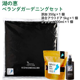 湖の恵［ベランダガーデニング用セット］ 屋外用 【送料無料】 　土に混ぜて使用