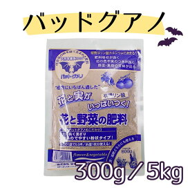 バットグアノ　300g / 5kg リン酸 カルシウム コウモリ 肥料