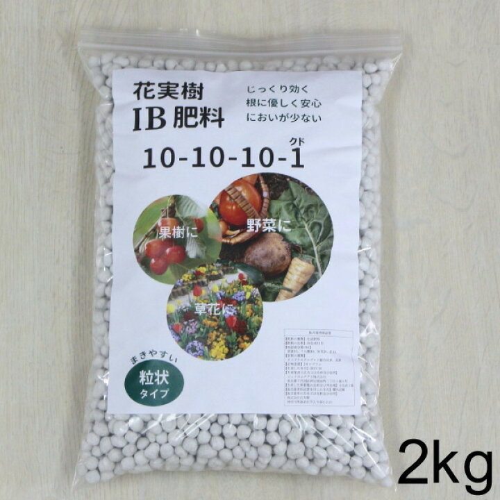 植木に最適の肥料 Ib肥料 2kg 上品