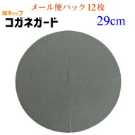 【鉢キャップ コガネガード】直径29cm＜メール便パック＞12枚入（10号鉢用）