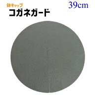 【鉢キャップ コガネガード 】直径39cm（CSM-400丸スリット鉢用）　※メール便不可