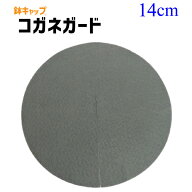 【鉢キャップ コガネガード】直径14cm（5号鉢用）