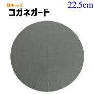 【鉢キャップ コガネガード】8号鉢用（直径22.5cm）