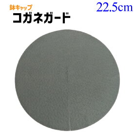 【鉢キャップ コガネガード】8号鉢用（直径22.5cm）1枚