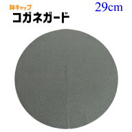【鉢キャップ コガネガード】10号鉢用（直径29cm）