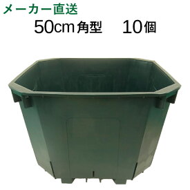 特大50cm角スリット鉢　10個入りケース販売（65リットル）【送料無料】　※代引不可 　CSM-500角　大型　植木鉢