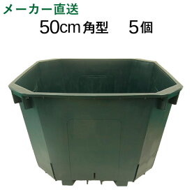 特大50cm角スリット鉢　5個入りケース販売（65リットル）【送料無料】　※代引不可 　CSM-500角　大型　植木鉢