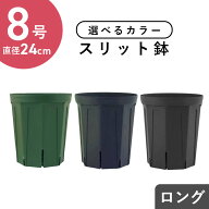 8号スリット鉢（ロングタイプ） 直径24cm CSM-240L モスグリーン 紺 ブラック 8号ロング
