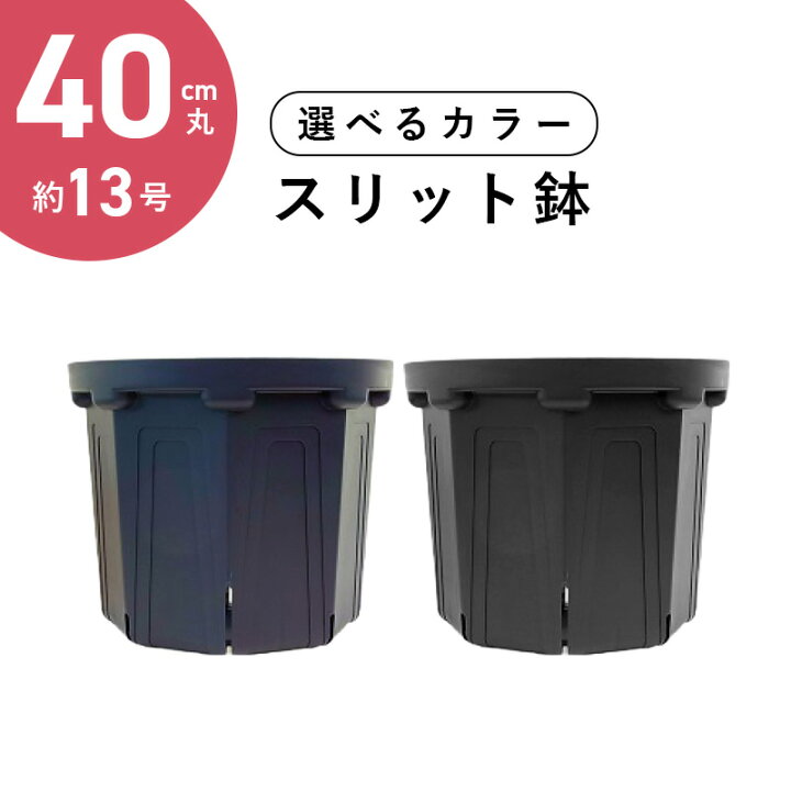 楽天市場】40cm丸スリット鉢(13号) 直径40cm CSM-400丸 容量約30L 紺 