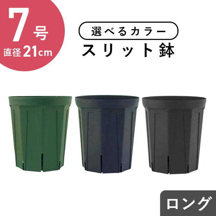 楽天市場】7号スリット鉢(ロングタイプ) 直径21cm CSM-210L 植木鉢 7号