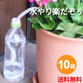 水やり楽だぞぅ　4本入り★ 10袋【送料無料】 自動潅水・給水