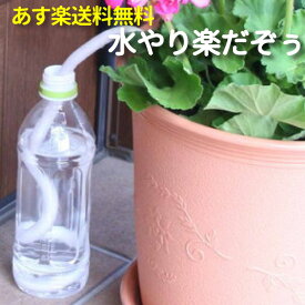 【あす楽】水やり楽だぞぅ　4本入り【自動給水】水やり楽だぞう＜送料無料＞