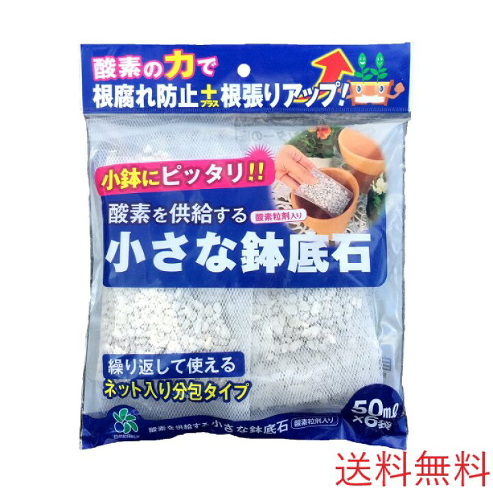 楽天市場 酸素を供給する小さな鉢底石 ネット入り分包 50ml 6袋 メール便送料無料 自然応用科学 花実樹 楽天市場 酸素を供給する小さな鉢底石 ネット入り分包 50ml 6袋 メール便送料無料 自然応用科学 花実樹