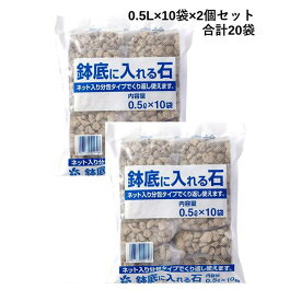 自然応用科学 ネット入り 鉢底に入れる石 0.5L×10袋×2個セット(合計20袋) 【送料無料】 鉢底石 分包タイプ