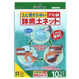 鉢底土ネット 土と混ざらないアミ袋　【メール便送料無料】　花ごころ