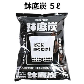 鉢底炭　容量5L　【送料無料】　底に置くだけ　通気性向上 雑菌抑制 ナメクジ防除
