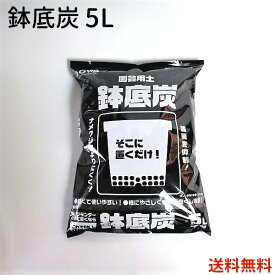 鉢底炭　容量5L　【送料無料】　底に置くだけ　通気性向上 雑菌抑制 ナメクジ防除