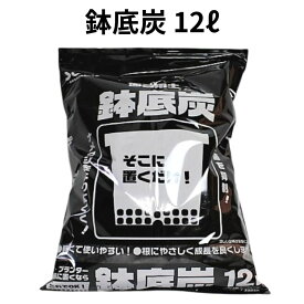 鉢底炭　容量12L　【送料無料】　底に置くだけ　通気性向上 雑菌抑制 ナメクジ防除