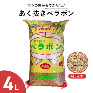 あく抜き ベラボン Mサイズ 4L ヤシの実チップ 培養土 マルチング材