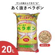 あく抜き ベラボン Mサイズ 20L ヤシの実チップ 培養土 マルチング材