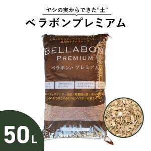 ベラボンプレミアム 50L 培養土のかわりに ヤシの実 チップ