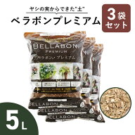 ベラボンプレミアム 5L 3袋セット 培養土のかわりに ヤシの実 チップ