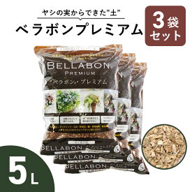 ベラボンプレミアム 5L 3袋セット 培養土のかわりに ヤシの実 チップ