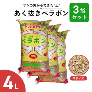 あく抜き ベラボン Mサイズ 4L 3袋セット ヤシの実チップ 培養土 マルチング材