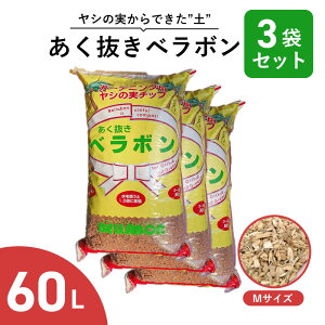 あく抜き ベラボン Mサイズ 60L 3袋セット ヤシの実チップ 培養土 マルチング材