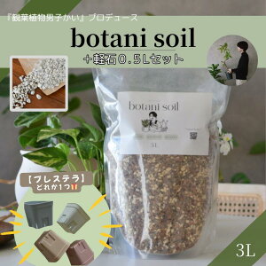 botani soil 3L { y0.5L̃Zbg bv[gLy[b {^j\C ϗtA̓y