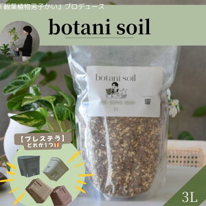 botani soil 3L bv[gLy[b {^j\C ϗtA̓y