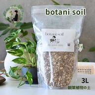 botani soil 3L ボタニソイル 観葉植物の土