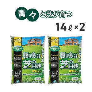 根張りが良くなる 芝の目砂 2袋セット 14L×2 自然応用科学 【送料無料】
