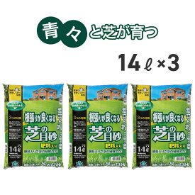 根張りが良くなる 芝の目砂 3袋セット 14L×3 自然応用科学 【送料無料】