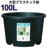 100リットル鉢【NPポット】直径65cm／100L（21号鉢相当） 大型　植木鉢 プラ鉢　#100