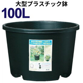 100リットル鉢【NPポット】直径65cm／100L（21号鉢相当）　大型　植木鉢 プラ鉢　#100